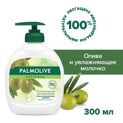 Жидкое мыло Palmolive Натурэль Интенсивное Увлажнение Олива